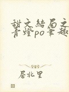 甜文结局之后 青灯po笔趣阁封面