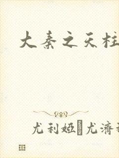 大秦之天柱崛起