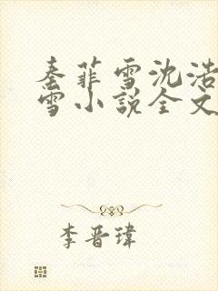 秦菲雪沈浩秦菲雪小说全文免费阅读求书