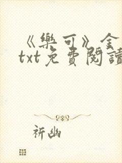 《乐可》金银花txt免费阅读封面