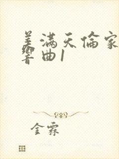 美满天伦家庭交响曲1