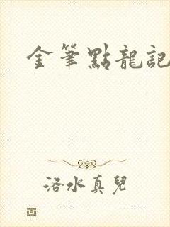 金笔点龙记