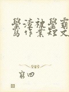 学渣被学霸压着写作业短文封面