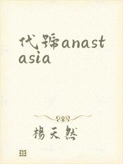 代号anastasia封面