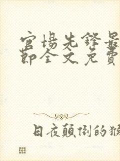 官场先锋最新章节全文免费阅读