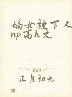 嫡女被下人凌虐np高h文封面