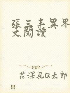 张三丰异界游全文阅读封面