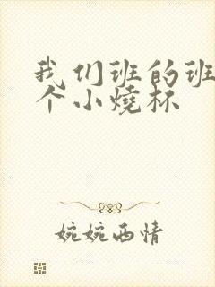 我们班的班花是个小烧杯