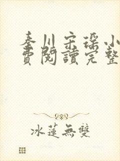 秦川宋瑶小说免费阅读完整版封面