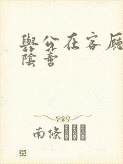 与公在客厅添我荫蒂