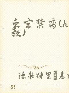 东宫禁脔(h调教)