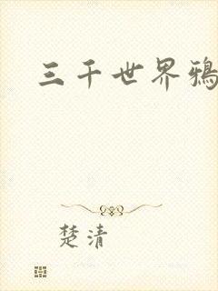 三千世界鸦杀