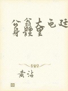 公翁大龟廷进我身体里封面