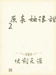 原来她很甜1v2封面