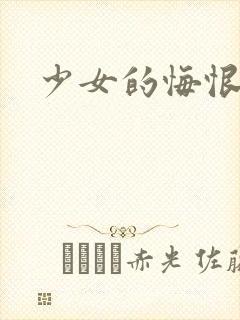 少女的悔恨