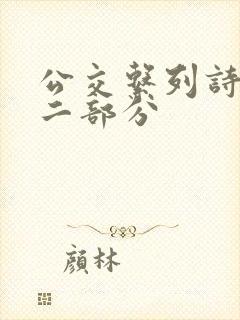 公交系列诗晴第二部分