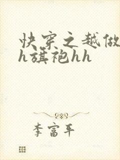 快穿之越做越美h旗袍hh