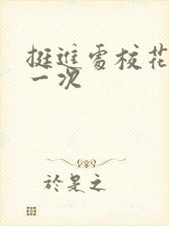 挺进处校花的第一次封面