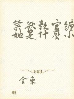 禁欲教官缠她哄她是什么小说