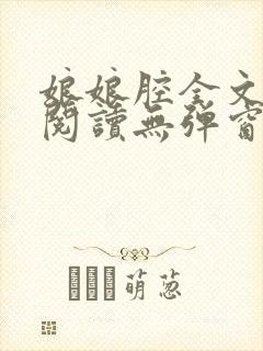 娘娘腔全文免费阅读无弹窗笔趣阁