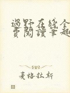 过野在线全文免费阅读笔趣阁