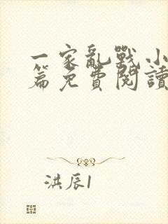 一家乱战小说全篇免费阅读