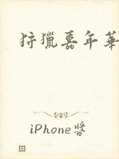 狩猎嘉年华封面