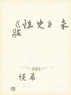 《性史》未删减版