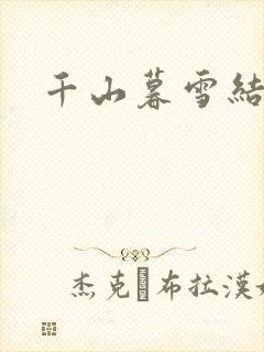 千山暮雪结局