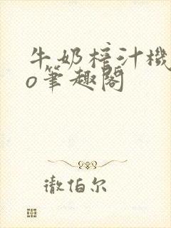 牛奶榨汁机 po笔趣阁