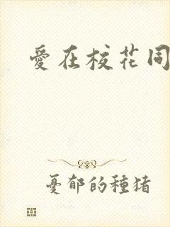 爱在校花同居时