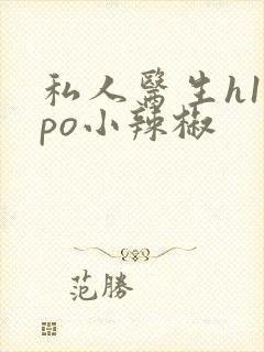 私人医生h1高po小辣椒封面