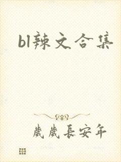 bl辣文合集