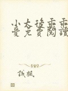 小太后乖乖让朕爱免费阅读小说