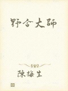 野合大师