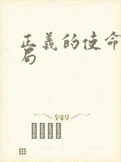 正义的使命大结局