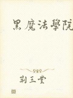 黑魔法学院