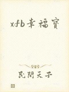 xfb幸福宝封面