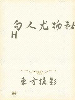 勾人尤物秘书HH封面