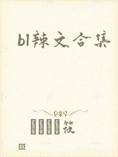 bl辣文合集