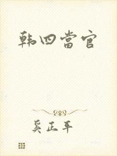 韩四当官