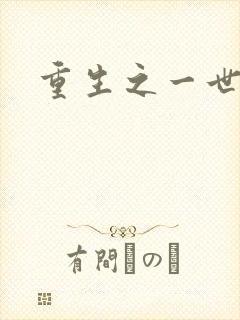 重生之一世枭雄封面