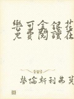 乐可金银花全文免费阅读在线有广告