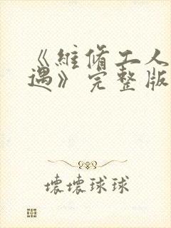 《维修工人的绝遇》完整版