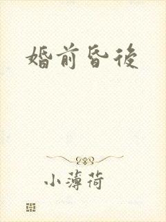 婚前昏后
