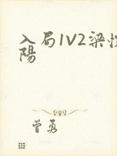 入局1V2梁怀阳