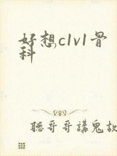 好想c1v1骨科封面