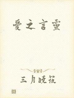 爱之言灵封面