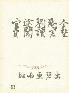 官途刘飞全文免费阅读完整版笔趣阁