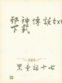 邪神传说txt下载